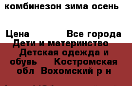 комбинезон зима осень  › Цена ­ 1 200 - Все города Дети и материнство » Детская одежда и обувь   . Костромская обл.,Вохомский р-н